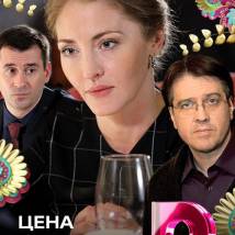 Постер фильма "Цена прошлого"