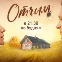 Постер фильма "Отчим"