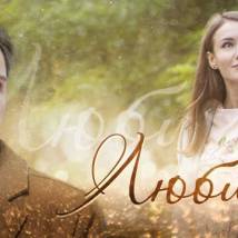 Постер фильма "Любимая"