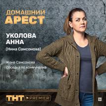 Постер фильма "Домашний арест"