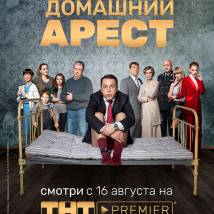 Постер фильма "Домашний арест"