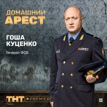 Постер фильма "Домашний арест"