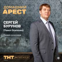 Постер фильма "Домашний арест"