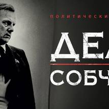 Постер фильма "Дело Собчака"