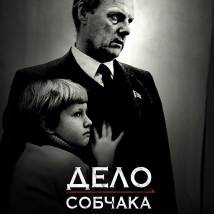 Постер фильма "Дело Собчака"