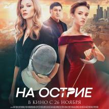 Постер фильма "На острие"