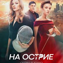Постер фильма "На острие"