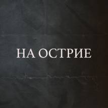 Постер фильма "На острие"