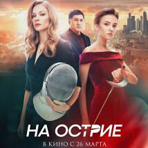 Постер фильма "На острие"