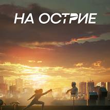 Постер фильма "На острие"