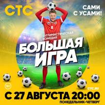 Постер фильма "Большая игра"