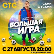 Постер фильма "Большая игра"