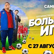 Постер фильма "Большая игра"