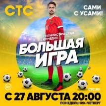 Постер фильма "Большая игра"