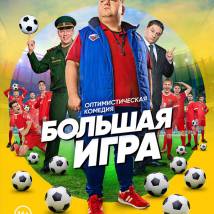 Постер фильма "Большая игра"
