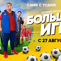 Постер фильма "Большая игра"