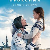 Постер фильма "Проксима"