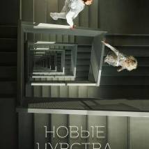 Постер фильма "Новые чувства"