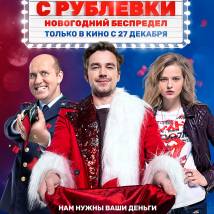 Постер фильма "Полицейский с Рублевки. Новогодний беспредел"