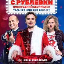 Постер фильма "Полицейский с Рублевки. Новогодний беспредел"