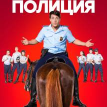 Постер фильма "Конная полиция"