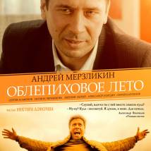 Постер фильма "Облепиховое лето"