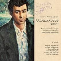 Постер фильма "Облепиховое лето"
