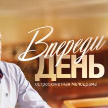 Постер фильма "Впереди день"