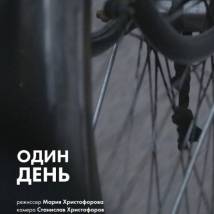 Постер фильма "Один день"