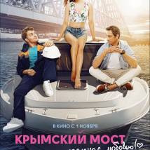 Постер фильма "Крымский мост. Сделано с любовью!"