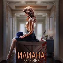 Постер фильма "Илиана. Верь мне"