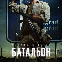 Постер фильма "Батальон"