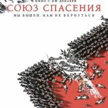 Постер фильма "Союз спасения"