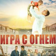 Постер фильма "Игра с огнем"