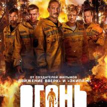 Постер фильма "Огонь"