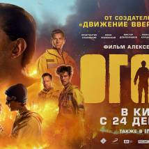 Постер фильма "Огонь"