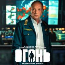 Постер фильма "Огонь"