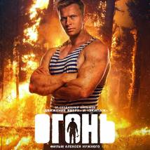 Постер фильма "Огонь"