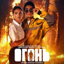 Постер фильма "Огонь"