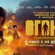 Постер фильма "Огонь"