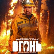 Постер фильма "Огонь"