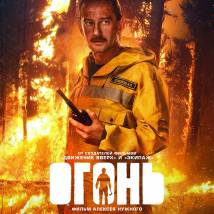 Постер фильма "Огонь"