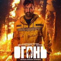 Постер фильма "Огонь"