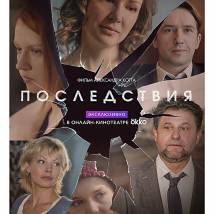 Постер фильма "Последствия"