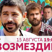 Постер фильма "Возмездие"