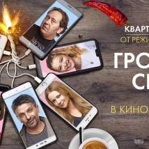 Постер фильма "Громкая связь"