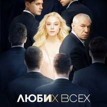 Постер фильма "Люби их всех"