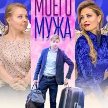 Постер фильма "Жена моего мужа"