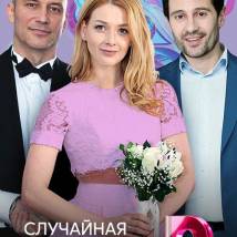 Постер фильма "Случайная невеста"