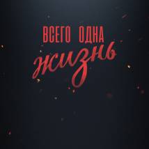 Постер фильма "Всего одна жизнь"